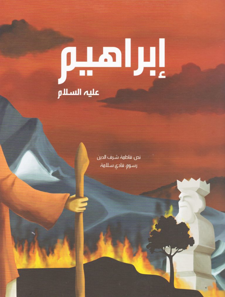 ابراهيم