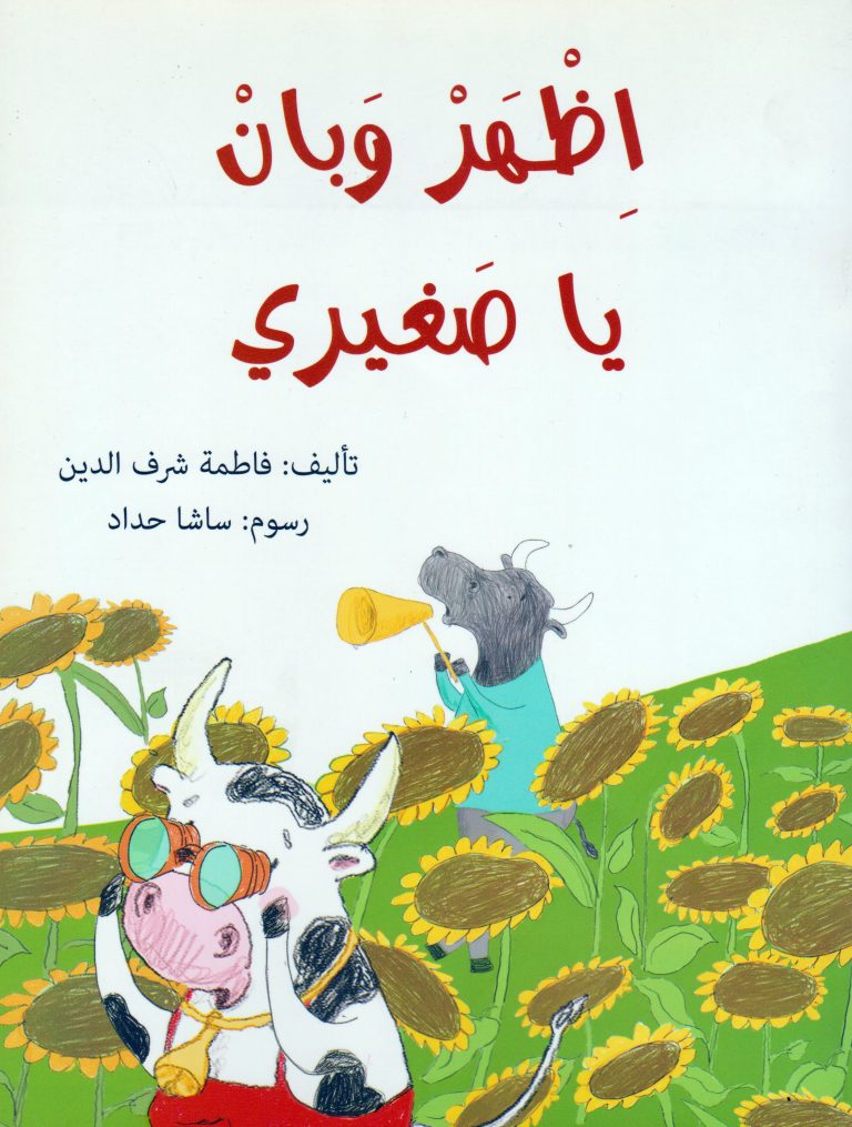 اظهر وبان يا صغيري