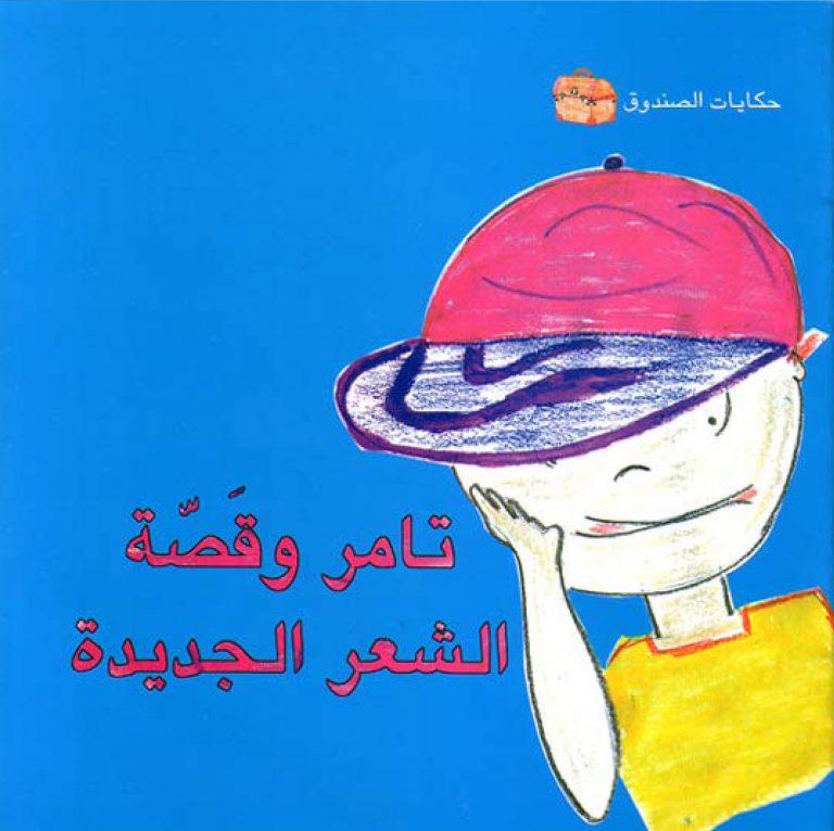تامر وقصة الشعر الجديدة