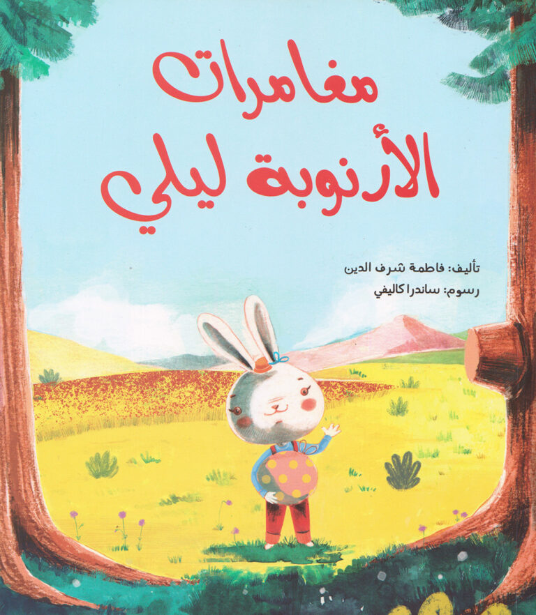  الأرنوبة ليلي